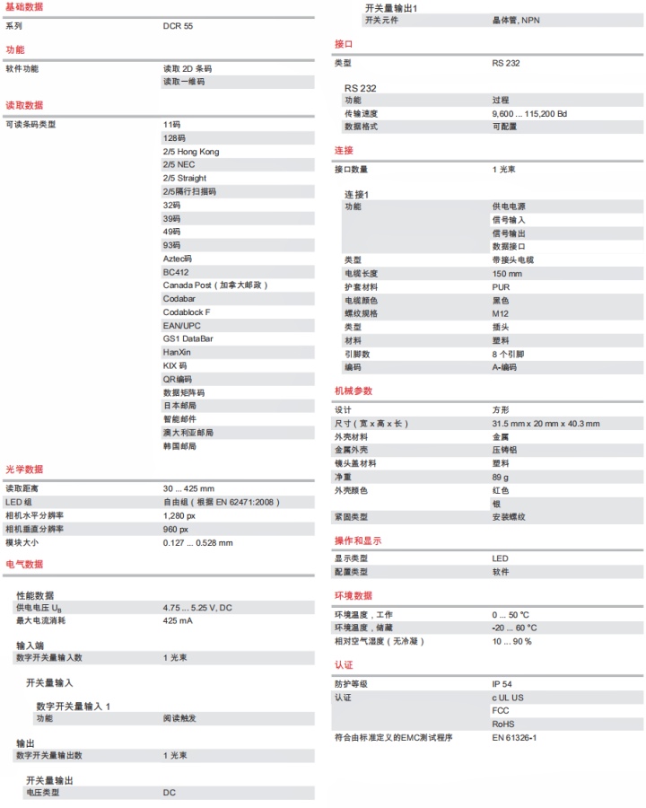 DCR55M2R2-150-M12.8 固定式 2D 條碼閱讀器的技術(shù)規(guī)格