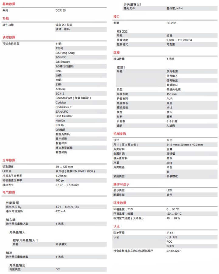 DCR55M2UB-1800-S6 條碼閱讀器的技術(shù)規(guī)格