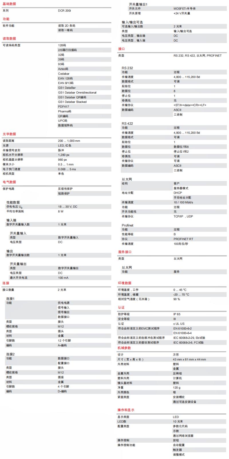 DCR 248i FIX-L2-102-R3 條碼閱讀器的技術(shù)參數(shù)明細(xì)表